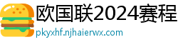 欧国联2024赛程